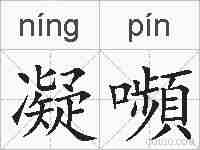 凝嚬的拼音