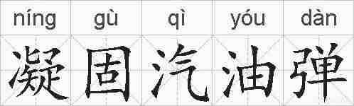 凝固汽油弹的拼音