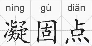 凝固点的拼音