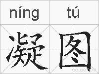 凝图的拼音