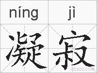 凝寂的拼音