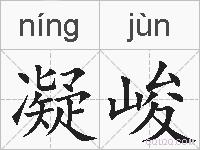 凝峻的拼音