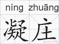 凝庄的拼音