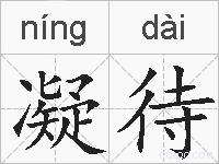 凝待的拼音