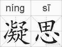 凝思的拼音