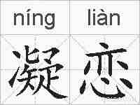 凝恋的拼音