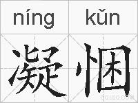凝悃的拼音