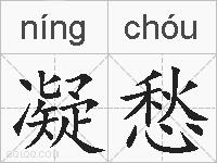 凝愁的拼音