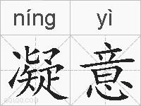 凝意的拼音