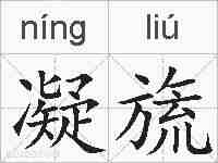 凝旒的拼音