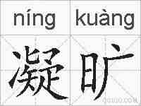 凝旷的拼音