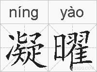 凝曜的拼音