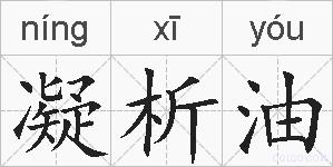 凝析油的拼音