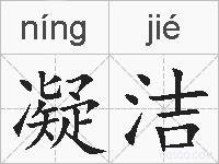 凝洁的拼音