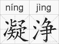 凝浄的拼音