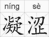 凝涩的拼音