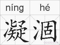 凝涸的拼音