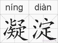 凝淀的拼音