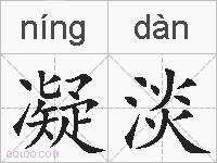 凝淡的拼音