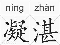 凝湛的拼音