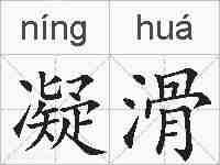 凝滑的拼音