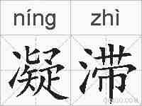 凝滞的拼音