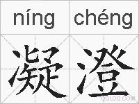 凝澄的拼音