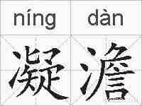 凝澹的拼音