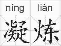 凝炼的拼音