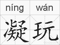 凝玩的拼音