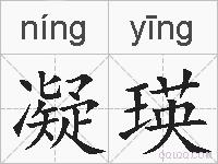 凝瑛的拼音