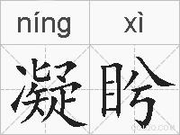 凝盻的拼音