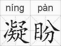 凝盼的拼音