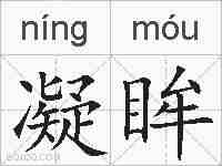 凝眸的拼音