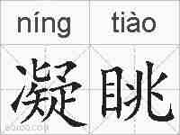 凝眺的拼音
