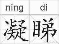 凝睇的拼音