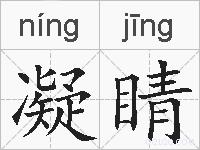 凝睛的拼音