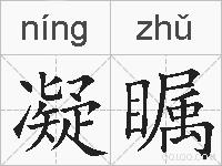 凝瞩的拼音