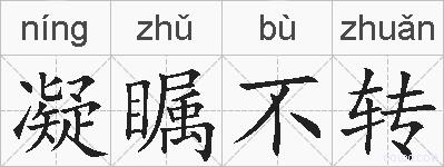 凝瞩不转的拼音