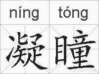 凝瞳的拼音