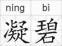 凝碧的拼音