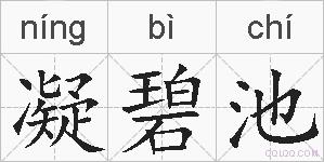 凝碧池的拼音
