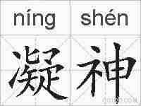 凝神的拼音