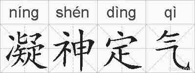 凝神定气的拼音
