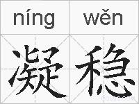 凝稳的拼音