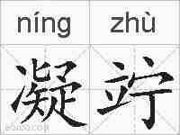 凝竚的拼音