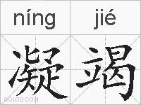 凝竭的拼音