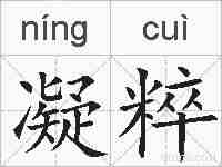 凝粹的拼音