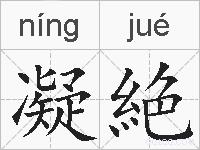 凝絶的拼音