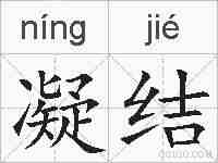 凝结的拼音
